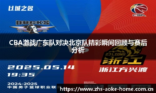 CBA激战广东队对决北京队精彩瞬间回顾与赛后分析