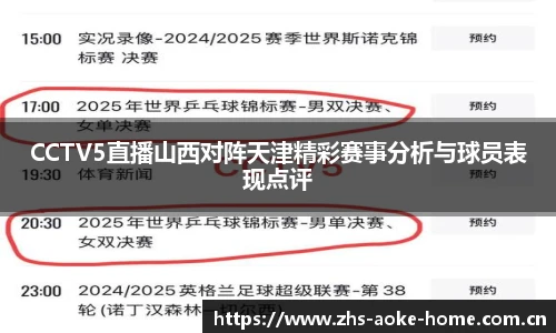 CCTV5直播山西对阵天津精彩赛事分析与球员表现点评